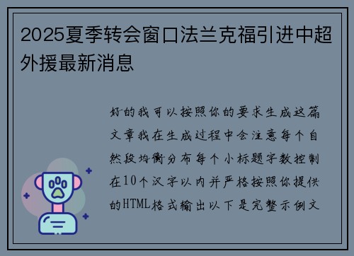 2025夏季转会窗口法兰克福引进中超外援最新消息