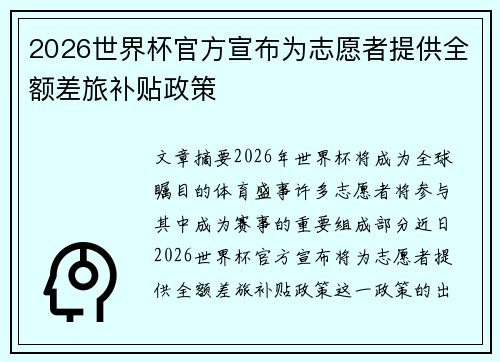 2026世界杯官方宣布为志愿者提供全额差旅补贴政策 2026世界杯官方宣布为志愿者提供全额差旅补贴政策