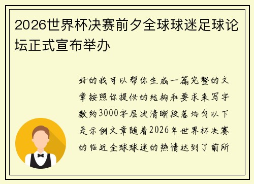 2026世界杯决赛前夕全球球迷足球论坛正式宣布举办 2026世界杯决赛前夕全球球迷足球论坛正式宣布举办