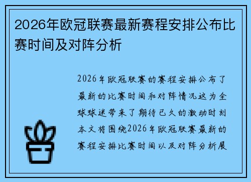 2026年欧冠联赛最新赛程安排公布比赛时间及对阵分析 2026年欧冠联赛最新赛程安排公布比赛时间及对阵分析