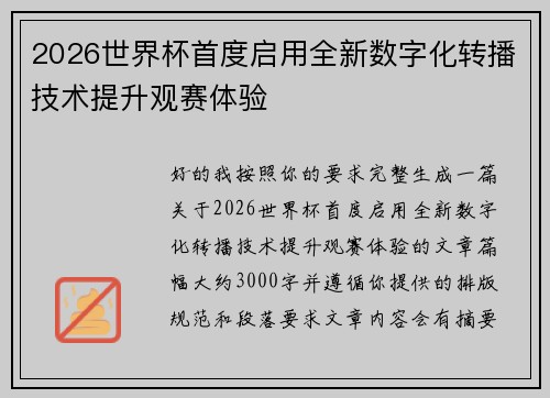 2026世界杯首度启用全新数字化转播技术提升观赛体验