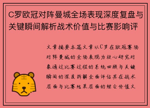 C罗欧冠对阵曼城全场表现深度复盘与关键瞬间解析战术价值与比赛影响评估