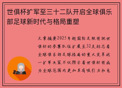 世俱杯扩军至三十二队开启全球俱乐部足球新时代与格局重塑