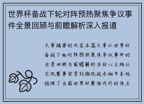 世界杯备战下轮对阵预热聚焦争议事件全景回顾与前瞻解析深入报道 世界杯备战下轮对阵预热聚焦争议事件全景回顾与前瞻解析深入报道