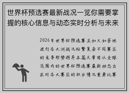 世界杯预选赛最新战况一览你需要掌握的核心信息与动态实时分析与未来展望