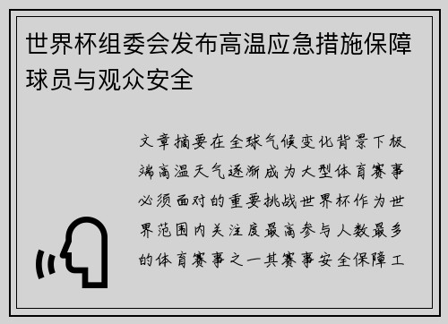 世界杯组委会发布高温应急措施保障球员与观众安全