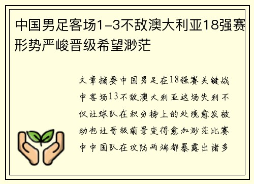 中国男足客场1-3不敌澳大利亚18强赛形势严峻晋级希望渺茫