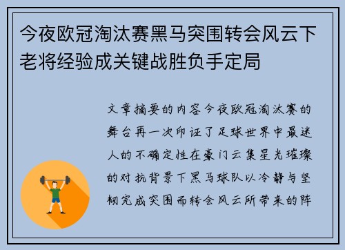 今夜欧冠淘汰赛黑马突围转会风云下老将经验成关键战胜负手定局