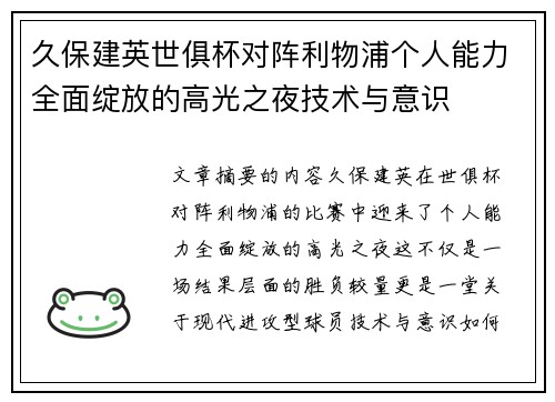久保建英世俱杯对阵利物浦个人能力全面绽放的高光之夜技术与意识