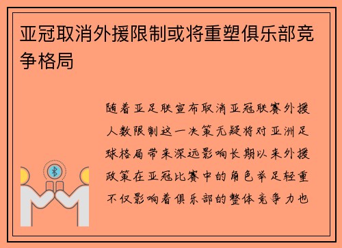 亚冠取消外援限制或将重塑俱乐部竞争格局