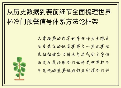 从历史数据到赛前细节全面梳理世界杯冷门预警信号体系方法论框架