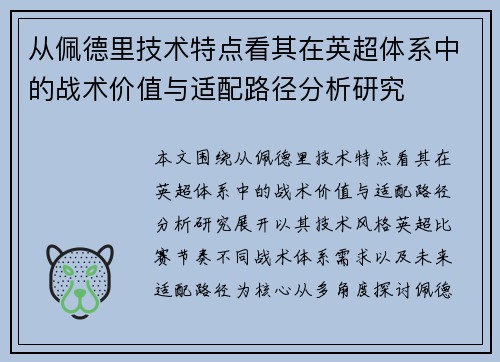 从佩德里技术特点看其在英超体系中的战术价值与适配路径分析研究