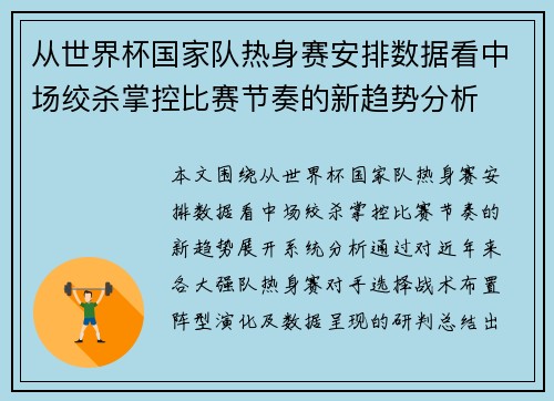 从世界杯国家队热身赛安排数据看中场绞杀掌控比赛节奏的新趋势分析