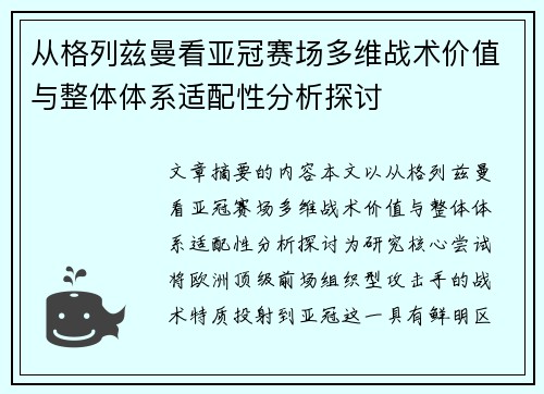 从格列兹曼看亚冠赛场多维战术价值与整体体系适配性分析探讨