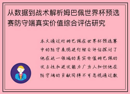 从数据到战术解析姆巴佩世界杯预选赛防守端真实价值综合评估研究