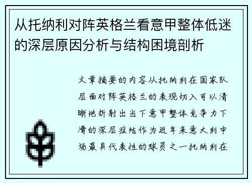 从托纳利对阵英格兰看意甲整体低迷的深层原因分析与结构困境剖析