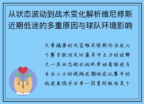 从状态波动到战术变化解析维尼修斯近期低迷的多重原因与球队环境影响