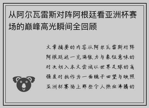 从阿尔瓦雷斯对阵阿根廷看亚洲杯赛场的巅峰高光瞬间全回顾