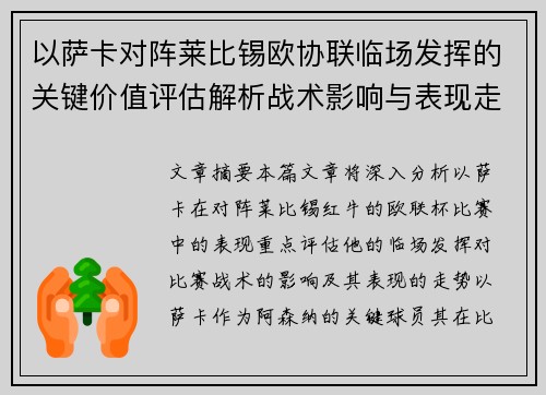 以萨卡对阵莱比锡欧协联临场发挥的关键价值评估解析战术影响与表现走势