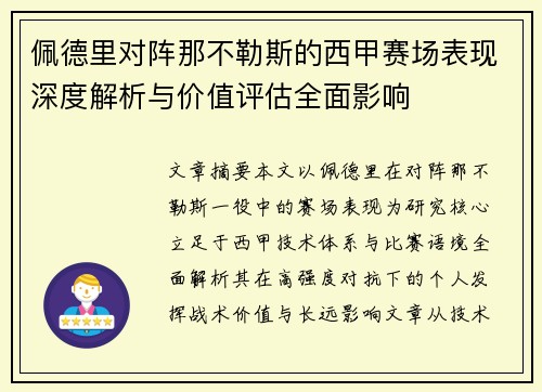 佩德里对阵那不勒斯的西甲赛场表现深度解析与价值评估全面影响