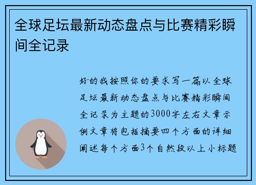 全球足坛最新动态盘点与比赛精彩瞬间全记录