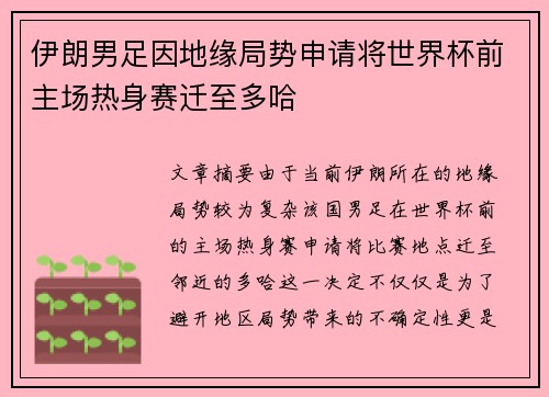 伊朗男足因地缘局势申请将世界杯前主场热身赛迁至多哈
