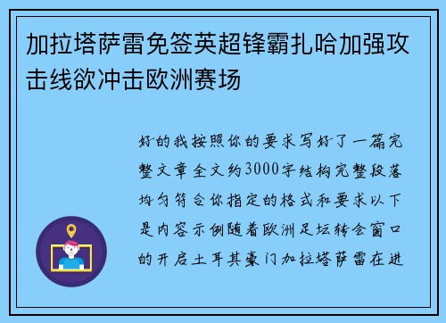加拉塔萨雷免签英超锋霸扎哈加强攻击线欲冲击欧洲赛场