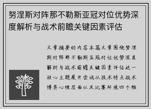 努涅斯对阵那不勒斯亚冠对位优势深度解析与战术前瞻关键因素评估
