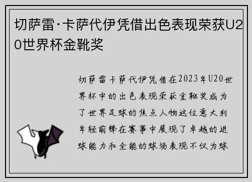 切萨雷·卡萨代伊凭借出色表现荣获U20世界杯金靴奖