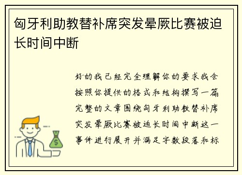匈牙利助教替补席突发晕厥比赛被迫长时间中断