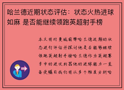 哈兰德近期状态评估：状态火热进球如麻 是否能继续领跑英超射手榜