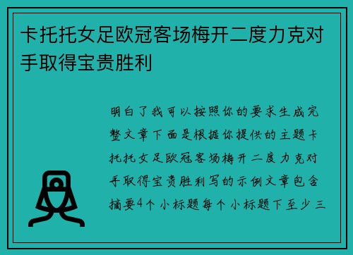 卡托托女足欧冠客场梅开二度力克对手取得宝贵胜利