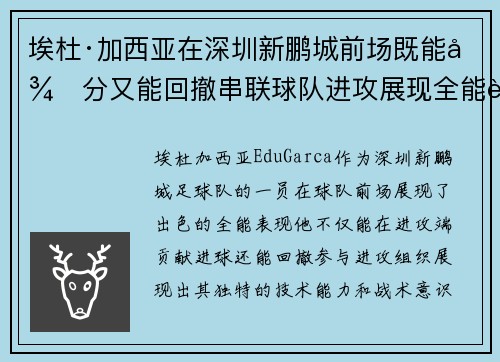 埃杜·加西亚在深圳新鹏城前场既能得分又能回撤串联球队进攻展现全能表现
