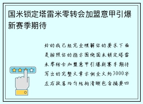 国米锁定塔雷米零转会加盟意甲引爆新赛季期待
