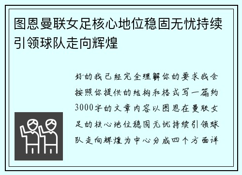 图恩曼联女足核心地位稳固无忧持续引领球队走向辉煌