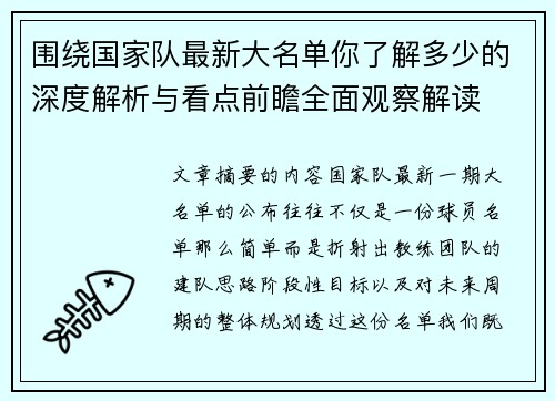 围绕国家队最新大名单你了解多少的深度解析与看点前瞻全面观察解读