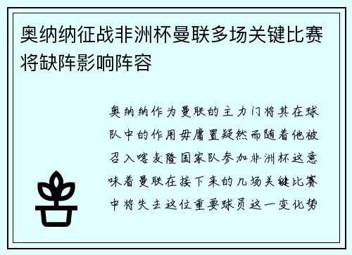 奥纳纳征战非洲杯曼联多场关键比赛将缺阵影响阵容