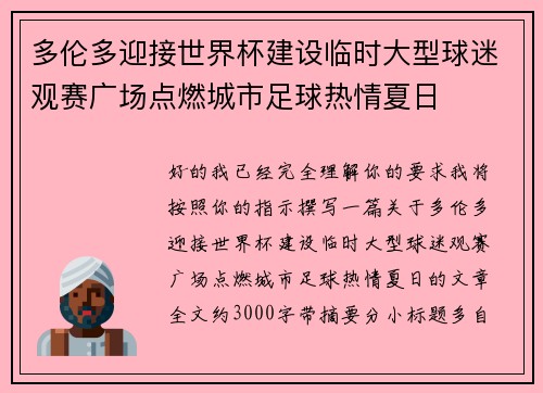 多伦多迎接世界杯建设临时大型球迷观赛广场点燃城市足球热情夏日