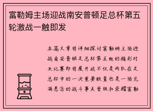 富勒姆主场迎战南安普顿足总杯第五轮激战一触即发