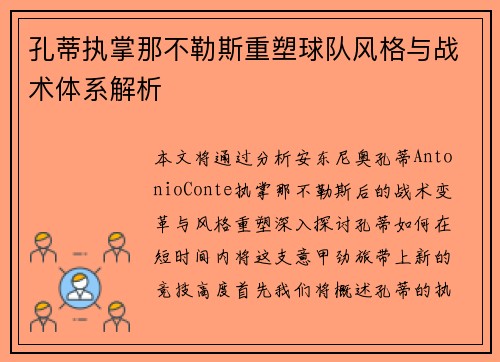 孔蒂执掌那不勒斯重塑球队风格与战术体系解析