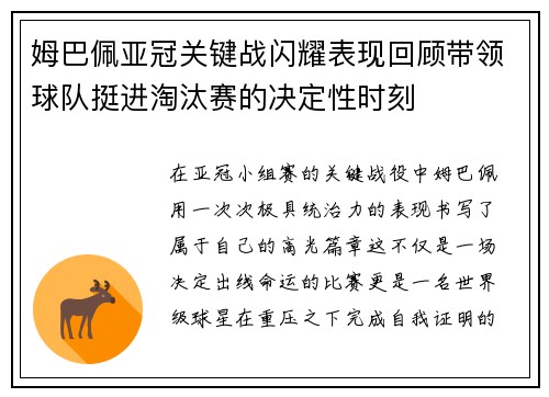 姆巴佩亚冠关键战闪耀表现回顾带领球队挺进淘汰赛的决定性时刻