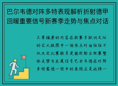 巴尔韦德对阵多特表现解析折射德甲回暖重要信号新赛季走势与焦点对话
