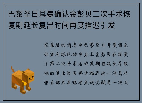 巴黎圣日耳曼确认金彭贝二次手术恢复期延长复出时间再度推迟引发