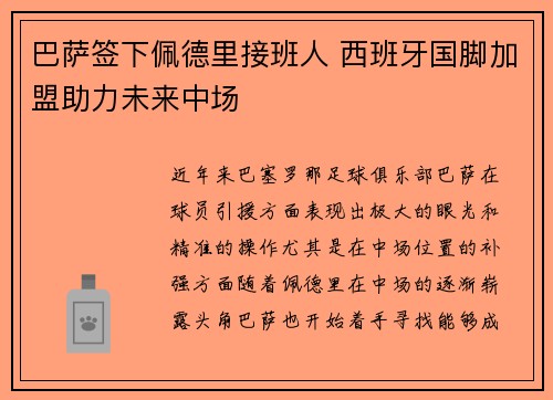 巴萨签下佩德里接班人 西班牙国脚加盟助力未来中场