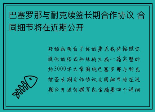 巴塞罗那与耐克续签长期合作协议 合同细节将在近期公开
