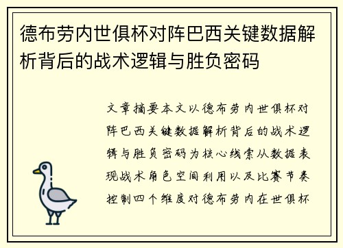 德布劳内世俱杯对阵巴西关键数据解析背后的战术逻辑与胜负密码