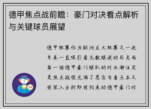 德甲焦点战前瞻：豪门对决看点解析与关键球员展望