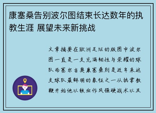 康塞桑告别波尔图结束长达数年的执教生涯 展望未来新挑战