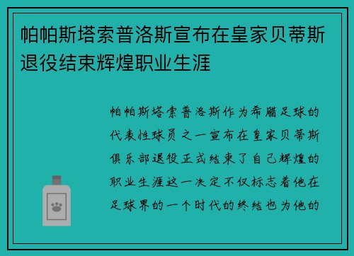 帕帕斯塔索普洛斯宣布在皇家贝蒂斯退役结束辉煌职业生涯