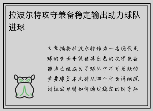 拉波尔特攻守兼备稳定输出助力球队进球